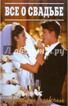 Все о свадьбе