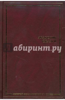 Арабские сказки