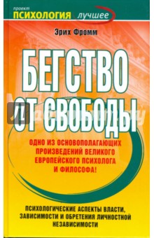 Бегство от свободы - Эрих Фромм