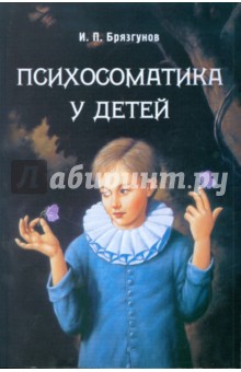 Психосоматика у детей - Игорь Брязгунов