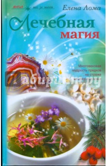 Лечебная магия - Елена Лома