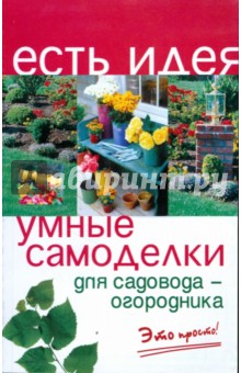 Умные самоделки для садовода-огородника - Алексей Батурин
