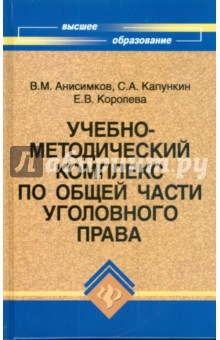 Учебно-методический комплекс по Общей части уголовного права - Анисимков, Капункин, Королева