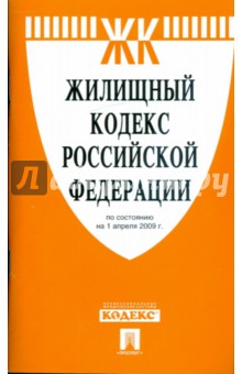 Жилищный кодекс Российской Федерации по состоянию на 01.04.09 г.