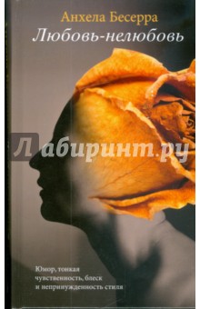 Любовь-нелюбовь - Анхела Бесерра