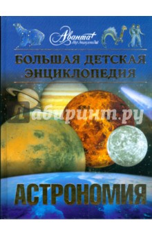 Большая детская энциклопедия. Астрономия. Том 8