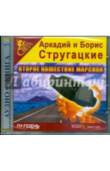 Купить аудиокнигу: Аркадий и Борис Стругацкие. Второе нашествие марсиан (повесть, читает Артем Карапетян, на диске) Купить аудиокнигу: Аркадий и Борис Стругацкие. Второе нашествие марсиан (повесть, читает Артем Карапетян, на диске)