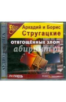 Купить аудиокнигу: Аркадий и Борис Стругацкие. Отягощённые злом, или Сорок лет спустя (CDmp3, читает Александр Кокшаров, на диске) Купить аудиокнигу: Аркадий и Борис Стругацкие. Отягощённые злом, или Сорок лет спустя (CDmp3, читает Александр Кокшаров, на диске)