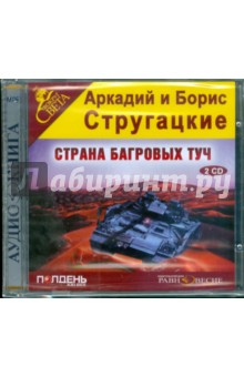 Купить аудиокнигу: Аркадий и Борис Стругацкие. Страна багровых туч (повесть, читает Михаил Черняк, на диске) Купить аудиокнигу: Аркадий и Борис Стругацкие. Страна багровых туч (повесть, читает Михаил Черняк, на диске)