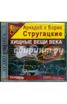 Купить аудиокнигу: Аркадий и Борис Стругацкие. Хищные вещи века (повесть, читает Александр Андриенко, на диске) Купить аудиокнигу: Аркадий и Борис Стругацкие. Хищные вещи века (повесть, читает Александр Андриенко, на диске)