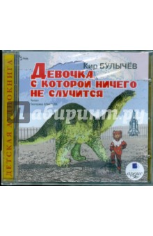Купить аудиокнигу: Кир Булычёв. Девочка, с которой ничего не случится (CDmp3, читает Хлыстова Е., на диске) Купить аудиокнигу: Кир Булычёв. Девочка, с которой ничего не случится (CDmp3, читает Хлыстова Е., на диске)