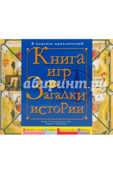 Книга игр: Загадки истории