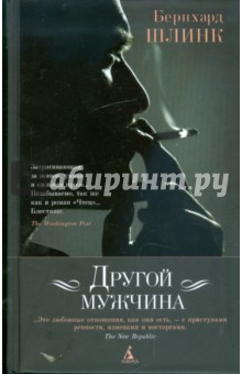 Другой мужчина - Бернхард Шлинк