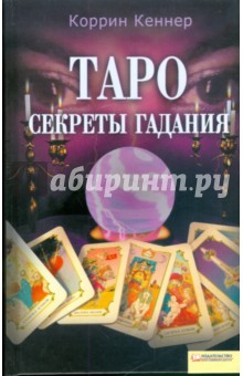 Таро. Секреты гадания - Коррина Кеннер