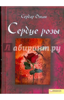 Сердце розы - Сердар Озкан