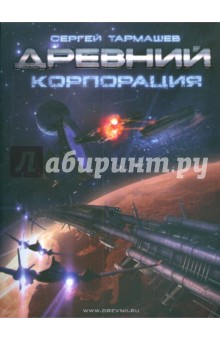 Древний. Корпорация. Книга 2 - Сергей Тармашев