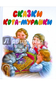 Сказки Кота-Мурлыки