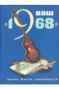 Баренгольц, Витвер - Ваш год рождения - 1968 обложка книги