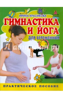 Гимнастика и йога для беременных - Ирина Красикова
