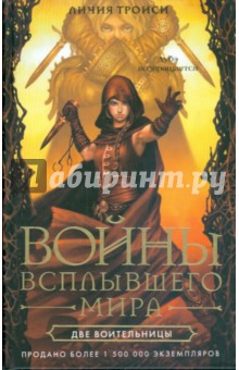 Войны Всплывшего Мира. Книга 2. Две воительницы - Личия Троиси