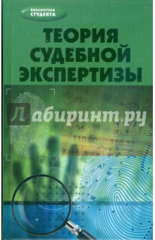 Теория судебной экспертизы. Учебное пособие - Джуалета Сорокотягина