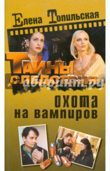 Охота на вампиров - Елена Топильская