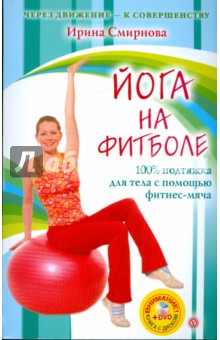 Йога на фитболе (+ DVD Бодифлекс) - Ирина Смирнова