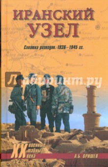 Иранский узел. Схватка разведок. 1936-1945 гг. - Александр Оришев