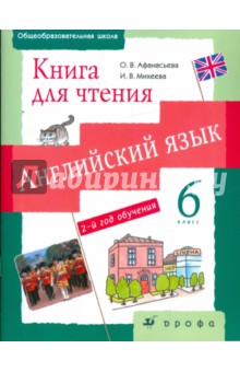 Английский язык. 2-й год обучения. 6 класс. Книга для чтения - Афанасьева, Михеева