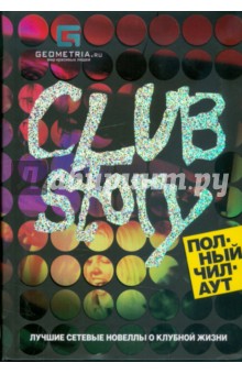 Club story. Полный чилаут: лучшие сетевые новеллы о клубной жизни