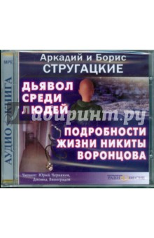 Купить аудиокнигу: Стругацкий, Стругацкий: Дьявол среди людей. Подробности жизни Никиты Воронцова (CDmp3, читают Юрий Черняков, Диомид Виноградов, на диске) Купить аудиокнигу: Стругацкий, Стругацкий: Дьявол среди людей. Подробности жизни Никиты Воронцова (CDmp3, читают Юрий Черняков, Диомид Виноградов, на диске)