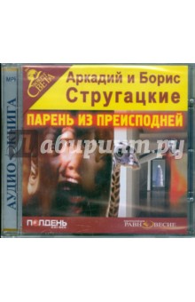 Купить аудиокнигу: Аркадий и Борис Стругацкие. Парень из преисподней (повесть, читает Влад Копп, на диске) Купить аудиокнигу: Аркадий и Борис Стругацкие. Парень из преисподней (повесть, читает Влад Копп, на диске)