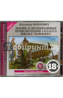 Купить аудиокнигу: Владимир Войнович: Жизнь и необычайные приключения солдата Ивана Чонкина (2CDmp3, читает Кирсанов Сергей, на диске) Купить аудиокнигу: Владимир Войнович: Жизнь и необычайные приключения солдата Ивана Чонкина (2CDmp3, читает Кирсанов Сергей, на диске)