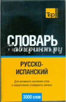 Русско-испанский тематический словарь 3000 слов