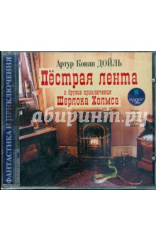 Купить аудиокнигу: Артур Конан Дойл. Пестрая лента и другие приключения Шерлока Холмса (CDmp3, читает Самойлов Владимир , на диске) Купить аудиокнигу: Артур Конан Дойл. Пестрая лента и другие приключения Шерлока Холмса (CDmp3, читает Самойлов Владимир , на диске)