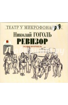 Купить аудиокнигу: Николай Гоголь. Ревизор (CDmp3, радиоспектакль Государственного академического Малого ТЕАТРА, на диске) Купить аудиокнигу: Николай Гоголь. Ревизор (CDmp3, радиоспектакль Государственного академического Малого ТЕАТРА, на диске)