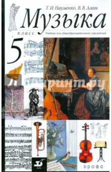 Музыка. 5 класс: учебник для общеобразовательных учреждений - Науменко, Алеев