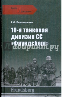 10-я танковая дивизия СС Фрундсберг - Роман Пономаренко