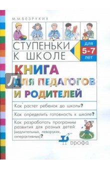 Ступеньки к школе: Книга для педагогов и родителей - Марьяна Безруких
