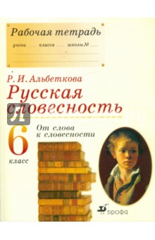 Русская словесность: От слова к словесности: 6 класс: Рабочая тетрадь - Роза Альбеткова