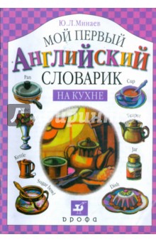 Мой первый английский словарик. На кухне - Юрий Минаев