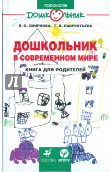 Дошкольник в современном мире. Книга для родителей - Смирнова, Лаврентьева