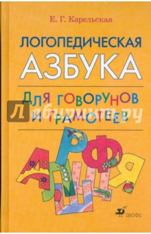 Логопедическая азбука для говорунов и грамотеев - Елена Карельская