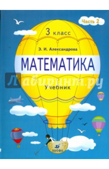 Математика. 3 класс. Учебник. В 2 частях. Часть 2 - Эльвира Александрова