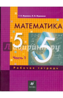 Математика. 5 класс: рабочая тетрадь. В 3 частях. Часть 1 - Муравин, Муравина