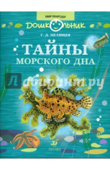 Тайны морского дна: книга для чтения детям - Геннадий Целищев