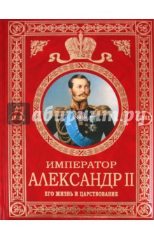 Император Александр II. Его жизнь и царствование - Сергей Татищев