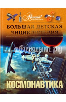 Космонавтика. Большая детская энциклопедия (+CD)