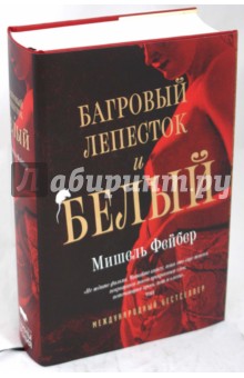 Багровый лепесток и белый - Мишель Фейбер