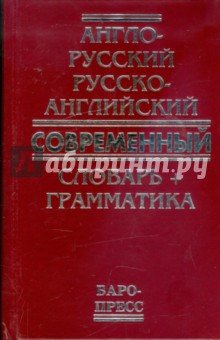 Англо-русский русско-английский современный словарь + грамматика